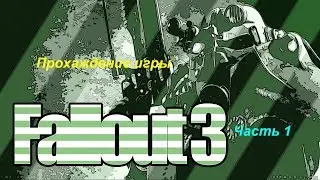 Fallout 3 - Начало #1