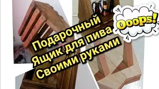 ШИКАРНАЯ ИДЕЯ из обычной доски! ЯЩИК ДЛЯ ПИВА!