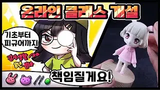 클레이 피규어 온라인 클래스 개설