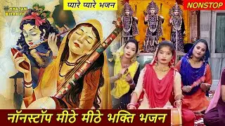 नॉनस्टॉप मीठे मीठे Bhakti Bhajan भजन | Nonstop Mithe Mithe Bhajan | Satsangi Bhajan | Nonstop Bhajan