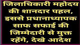 जिलाधिकारी महोदय की शानदार पहल, इससे प्रधानाध्यापक साफ सफाई की जिम्मेदारी से मुक्त रहेंगे, देखे आदेश