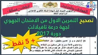 تصحيح التمرين الاول من الامتحان الجهوي لجهة درعة تافيلالت  2017  | المعادلات والمتراجحات والنظمة