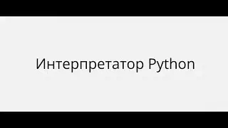 КАК РАБОТАЕТ ИНТЕРПРЕТАТОР PYTHON (CPython)
