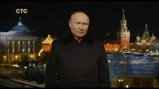 Новогоднее обращение президента РФ В.В.Путина 
