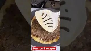 Быстрый завтрак.
