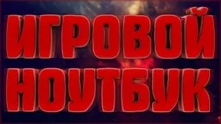 Как выбрать игровой ноутбук? [2016]