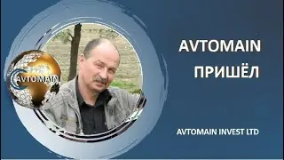 AVTOMAIN. Сервисы и возможности системы. 25.06.20