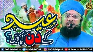 Eid Ke Din Kya Karen | Eid Ka Din Khushyan Rehmat | Eid Mubarak Bayan | Allama Hafiz Bilal Qadri