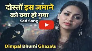 #Dosto_Is_Jamane_Ko_Kya_Ho_Gaya | Dimpal Bhumi | दोस्तों इस ज़माने को क्या हो गया | Sad Song