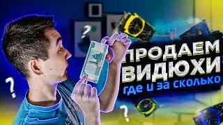 Я Продавал ВИДЕОКАРТЫ Больше Месяца - сколько заработал на перепродаже с АВИТО ?