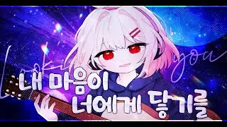 【 꽃감이 】 - 『 내 마음이 너에게 닿기를 ( Looking for you ) 』 ( cover )