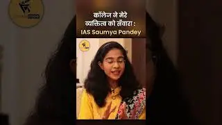 College ने मेरे व्यक्तित्व को सँवारा : IAS Saumya Pandey I Vijit Singh I #shorts #ias #viral