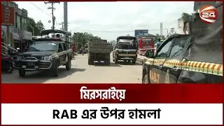 চট্টগ্রামে গুজব ছড়িয়ে সাদা পোশাকের র‍্যাব সদস্যদের ওপর হামলা | Channel 24