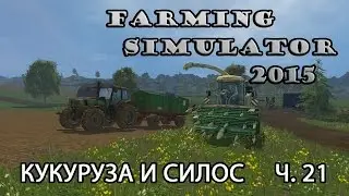 Farming Simulator 2015 ч.21 Кукуруза и силос