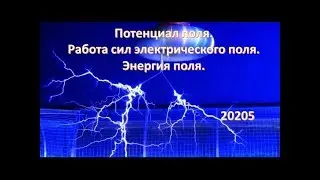 Потенциал поля. Работа сил электрического поля. Энергия поля. 2005