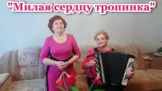 "Милая сердцу тропинка", (душевная и красивая песня о родном крае). Песня под баян.