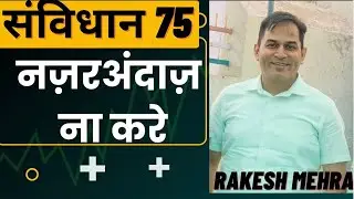 संविधान -75 नज़रअंदाज़ ना करे