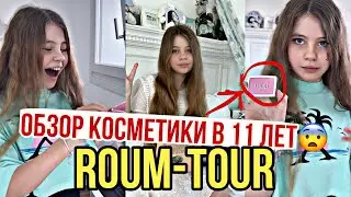 ДАНА ПОКАЗАЛА СВОЮ КОМНАТУ И СДЕЛАЛА ОБЗОР КОСМЕТИКИ😱!