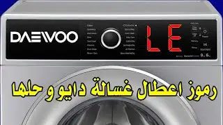 رموز اعطال غسالة دايو و حلها