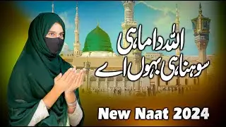 New Naat Sharif 2024 - Allah Da Mahi - Urdu Naat - By Nimra Shabbir