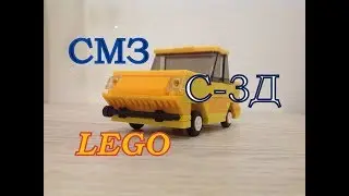 СМЗ С-3Д ИЗ LEGO