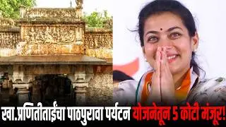 पर्यटन योजनेतून ५ कोटी मंजूर; या प्राचीन श्री सिद्धेश्वर मंदिर संवर्धनाचा मार्ग मोकळा..!