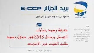 معرفة رصيد الحساب البريدي CCP عن طريق الانترنت+ التوصل بSMS عند دخول اي رصيد