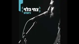צחי הלוי - היו זמנים (קטן אלי)