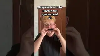 И меня не волнует, что у меня не было отношений😅 #юмор