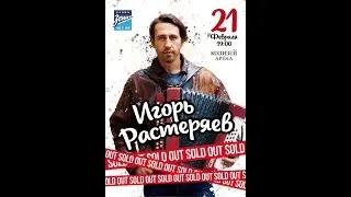 Игорь Растеряев. Встреча в Санкт-Петербурге. Часть 2