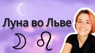 Луна во Льве в натальной карте. Астрология