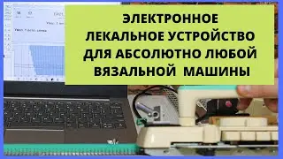 Облегчаем себе жизнь и вяжем по электронному лекальному устройству на ЛЮБОЙ вязальной машине.