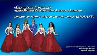 Самарская Губерния   группа МЦ АВТОКЛУБ 1