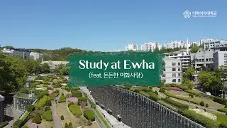 Study at Ewha, 벗들의 중간고사 (feat. 든든한 이화사랑)