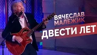 Вячеслав Малежик  - Двести лет