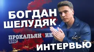 Богдан Шелудяк - самое откровенное интервью.