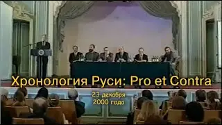 Хронология Руси: Pro et Contra. Диспут о Новой Хронологии в СПбГУП.  23 декабря 2000г.
