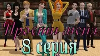 Sims 3. Сериал "Прости меня" 8 серия.
