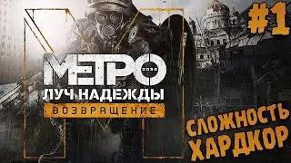 ПРОХОЖДЕНИЕ ИГРЫ Metro: Last Light Redux ∎ СЛОЖНОСТЬ ХАРДКОР #1