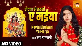 #Rupa Raghwani - Nevta Bhejwani Ye Maiya | Bhakti Song 2024 | Shree Narayan TV