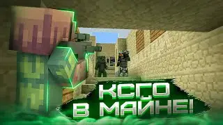 🤩КСГО в МАЙНКРАФТЕ!!!