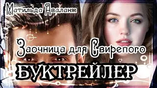 Матильда Аваланж. Заочница для Свирепого