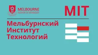 Мельбурнский Институт Технологий | Melbourne Institute of Technology (MIT) AUSTRALIA