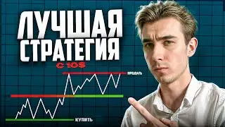 Единственная РАБОЧАЯ СТРАТЕГИЯ в Трейдинге ДЛЯ РАЗГОНА ДЕПОЗИТА! Бинарные опционы 2024