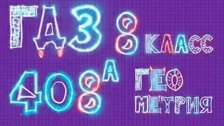 Атанасян ГДЗ по геометрии задача 408 а  8 класс