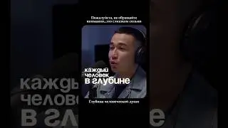 Глубина человеческой души. 