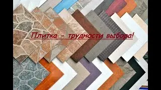 Керамическая плитка. Трудный выбор.