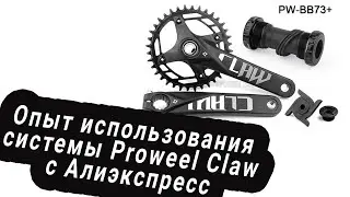 Опыт использования системы Proweel Claw Hollowtech2 с Алиэкспресс