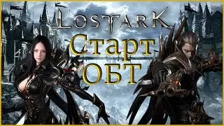 LOST ARK #1 Старт ОБТ