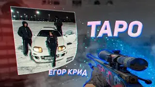 Егор Крид - Таро 💔
